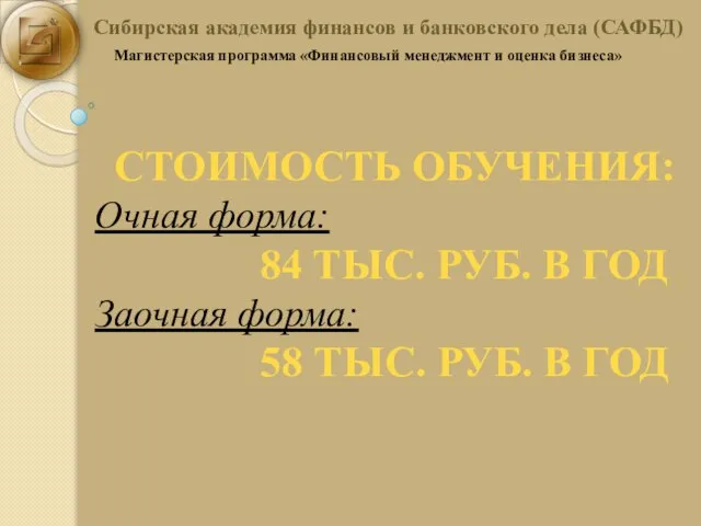 Сибирская академия финансов и банковского дела (САФБД) Магистерская программа «Финансовый менеджмент