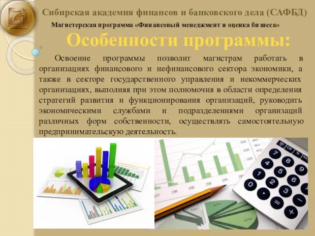 Сибирская академия финансов и банковского дела (САФБД) Магистерская программа «Финансовый менеджмент