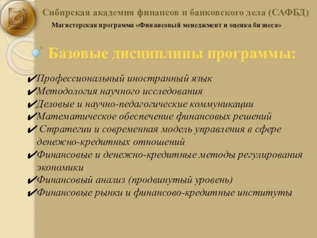 Сибирская академия финансов и банковского дела (САФБД) Магистерская программа «Финансовый менеджмент