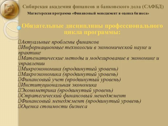 Сибирская академия финансов и банковского дела (САФБД) Магистерская программа «Финансовый менеджмент