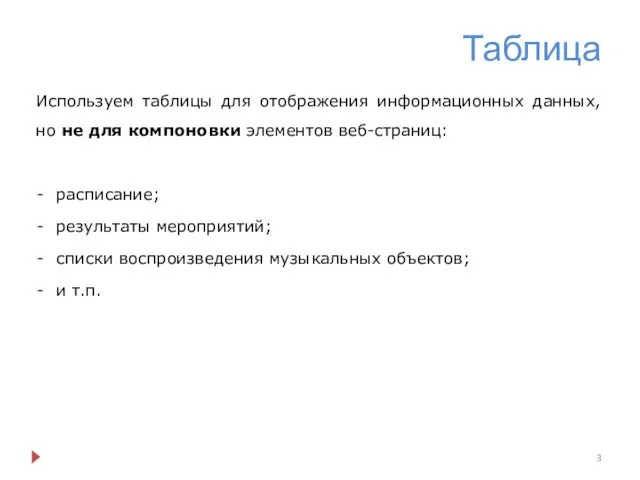 Таблица Используем таблицы для отображения информационных данных, но не для компоновки