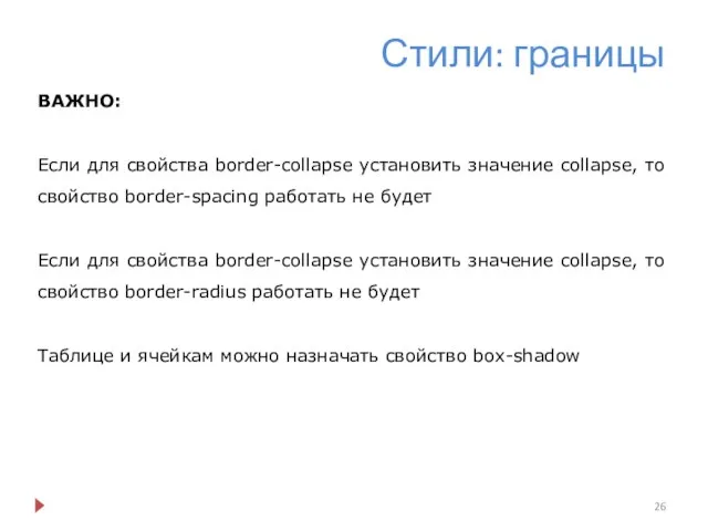 Стили: границы ВАЖНО: Если для свойства border-collapse установить значение collapse, то