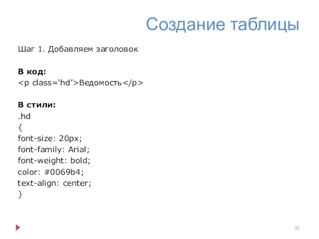 Создание таблицы Шаг 1. Добавляем заголовок В код: Ведомость В стили: