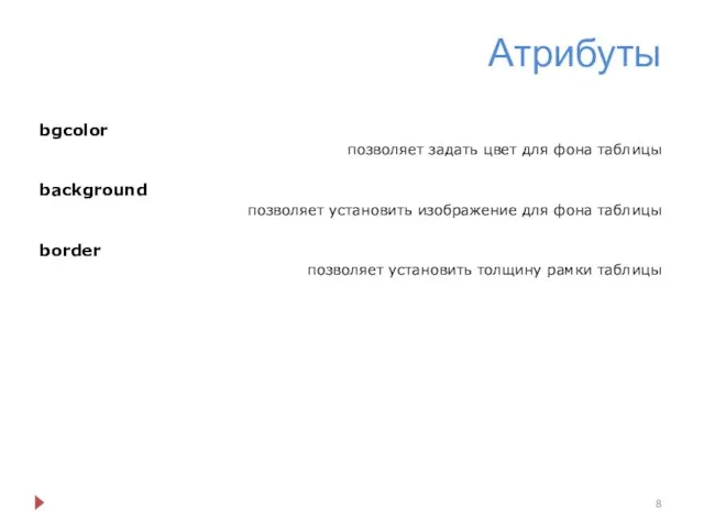 Атрибуты bgcolor позволяет задать цвет для фона таблицы background позволяет установить
