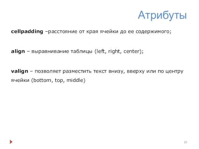 Атрибуты cellpadding –расстояние от края ячейки до ее содержимого; align –