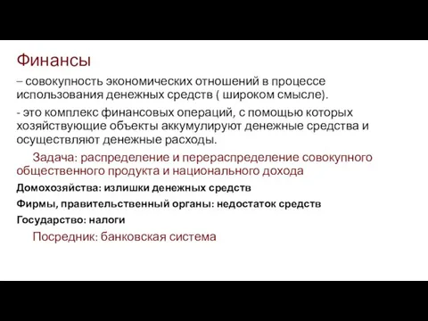 Финансы – совокупность экономических отношений в процессе использования денежных средств (