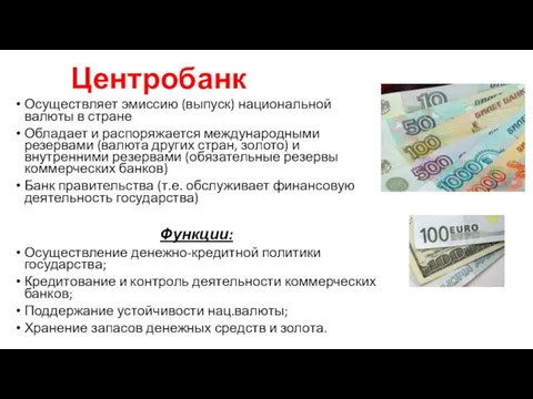 Центробанк Осуществляет эмиссию (выпуск) национальной валюты в стране Обладает и распоряжается