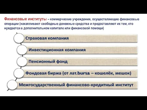 Финансовые институты – коммерческие учреждения, осуществляющие финансовые операции (накапливают свободные денежные