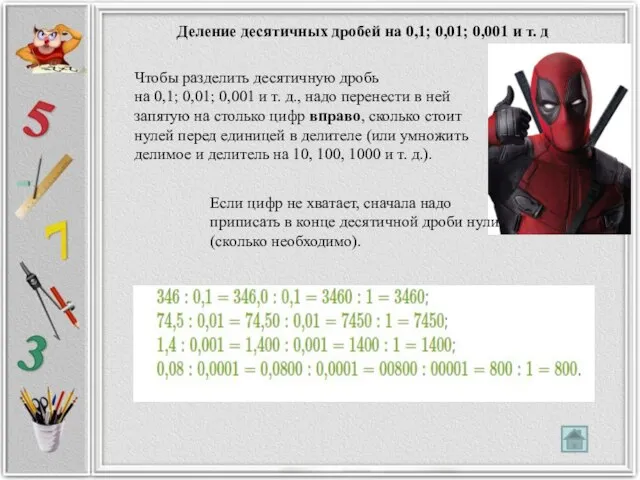 Чтобы разделить десятичную дробь на 0,1; 0,01; 0,001 и т. д.,