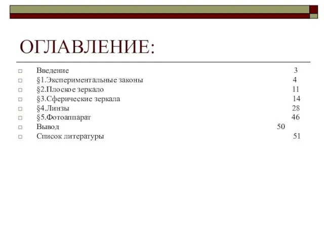 ОГЛАВЛЕНИЕ: Введение 3 §1.Экспериментальные законы 4 §2.Плоское зеркало 11 §3.Сферические зеркала