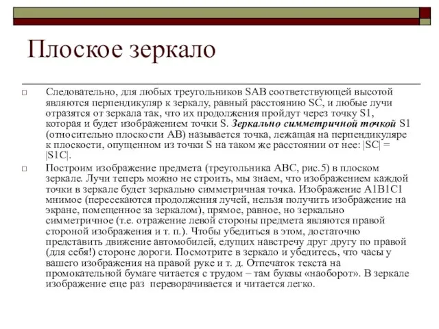 Следовательно, для любых треугольников SAB соответствующей высотой являются перпендикуляр к зеркалу,