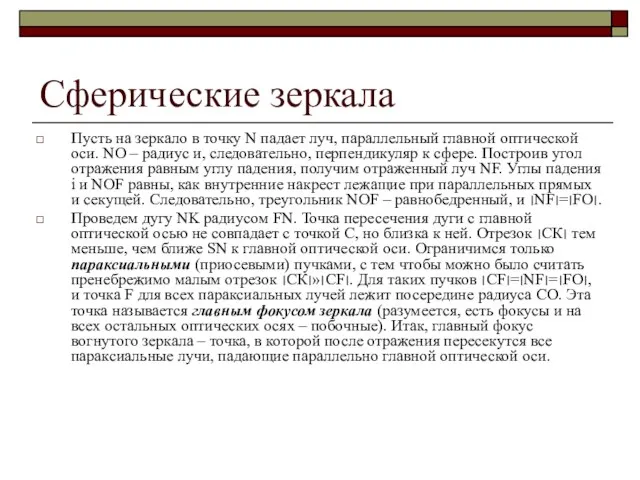 Сферические зеркала Пусть на зеркало в точку N падает луч, параллельный