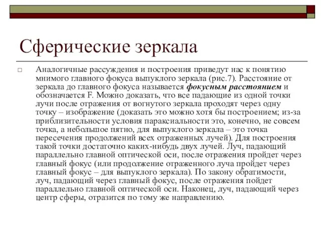 Сферические зеркала Аналогичные рассуждения и построения приведут нас к понятию мнимого