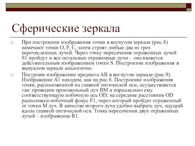 Сферические зеркала При построении изображения точки в вогнутом зеркале (рис.8) намечают