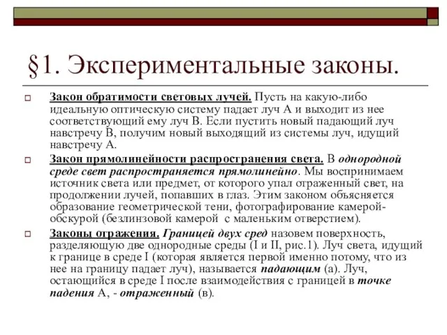 §1. Экспериментальные законы. Закон обратимости световых лучей. Пусть на какую-либо идеальную