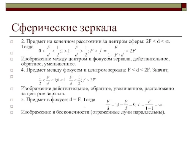 Сферические зеркала 2. Предмет на конечном расстоянии за центром сферы: 2F