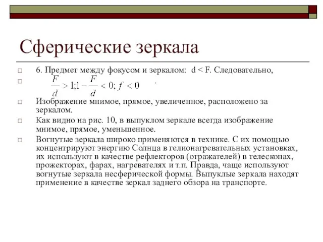 Сферические зеркала 6. Предмет между фокусом и зеркалом: d . Изображение