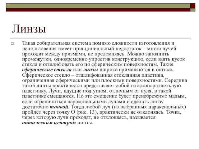 Линзы Такая собирательная система помимо сложности изготовления и использования имеет принципиальный