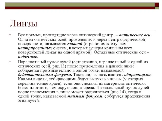 Линзы Все прямые, проходящие через оптический центр, – оптические оси. Одна