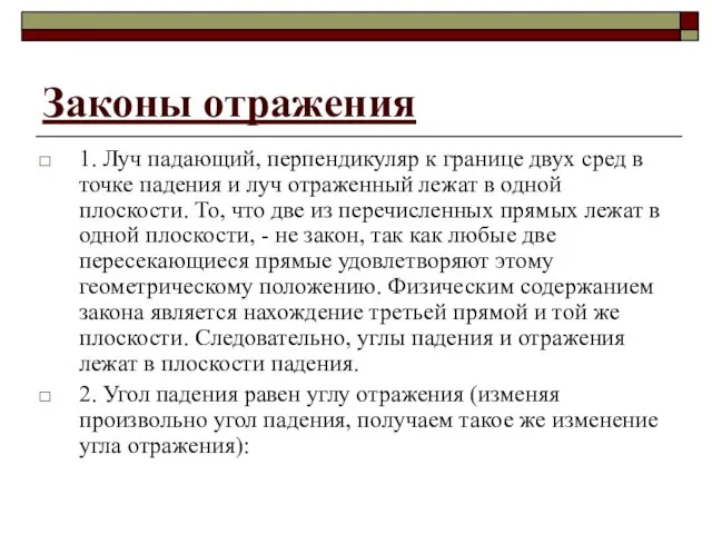 Законы отражения 1. Луч падающий, перпендикуляр к границе двух сред в