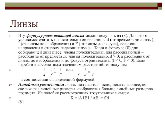 Линзы Эту формулу рассеивающей линзы можно получить из (8). Для этого