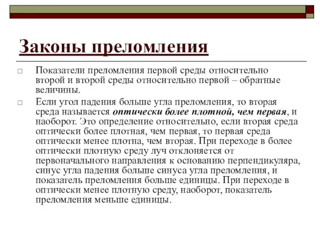 Законы преломления Показатели преломления первой среды относительно второй и второй среды