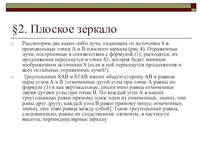 §2. Плоское зеркало Рассмотрим два каких-либо луча, падающих от источника S