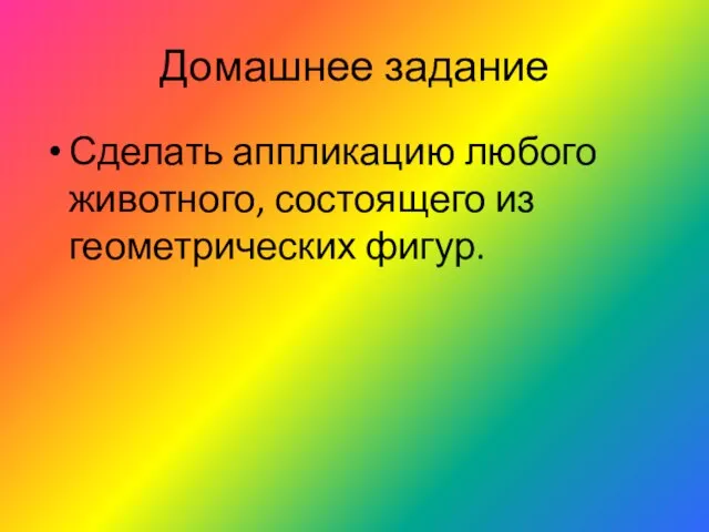 Домашнее задание Сделать аппликацию любого животного, состоящего из геометрических фигур.