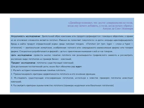 «Дизайнер понимает, что достиг совершенства не тогда, когда ему нечего добавить,