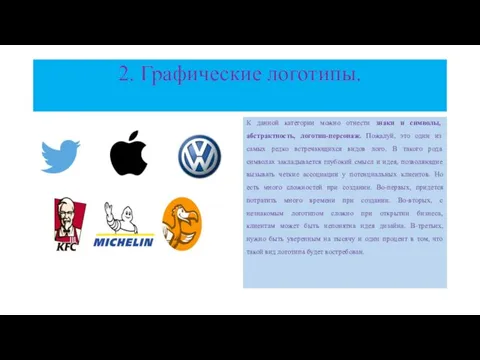 2. Графические логотипы. К данной категории можно отнести знаки и символы,