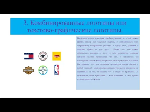 3. Комбинированные логотипы или текстово-графические логотипы. Исследовав самые известные комбинированные логотипы