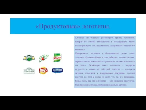 «Продуктовые» логотипы. Хотелось бы отдельно рассмотреть группу логотипов, которая не совсем