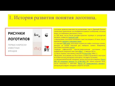 1. История развития понятия логотипа. -согласно археологическим исследованиям, еще в Древней