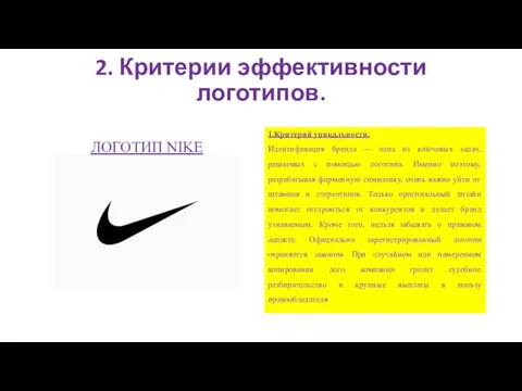 2. Критерии эффективности логотипов. ЛОГОТИП NIKE 1.Критерий уникальности. Идентификация бренда —