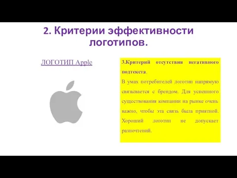 2. Критерии эффективности логотипов. ЛОГОТИП Apple 3.Критерий отсутствия негативного подтекста. В