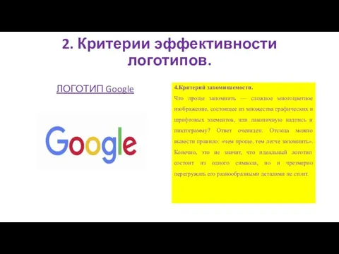 2. Критерии эффективности логотипов. ЛОГОТИП Google 4.Критерий запоминаемости. Что проще запомнить