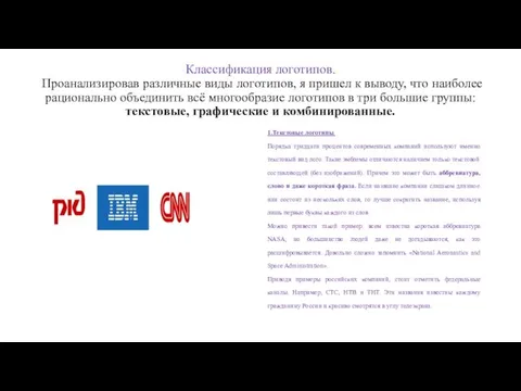 Классификация логотипов. Проанализировав различные виды логотипов, я пришел к выводу, что