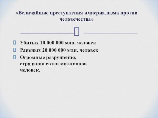 Убитых 10 000 000 млн. человек Раненых 20 000 000 млн.