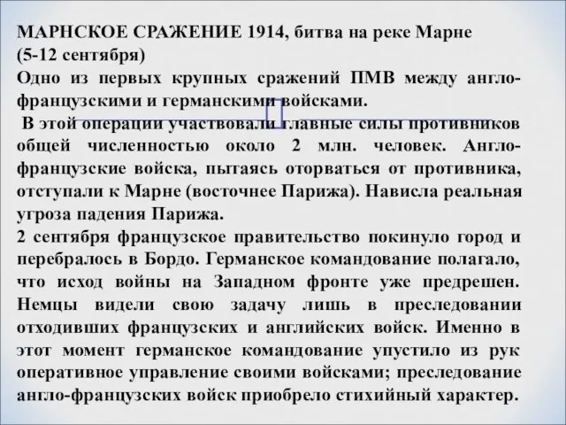 МАРНСКОЕ СРАЖЕНИЕ 1914, битва на реке Марне (5-12 сентября) Одно из