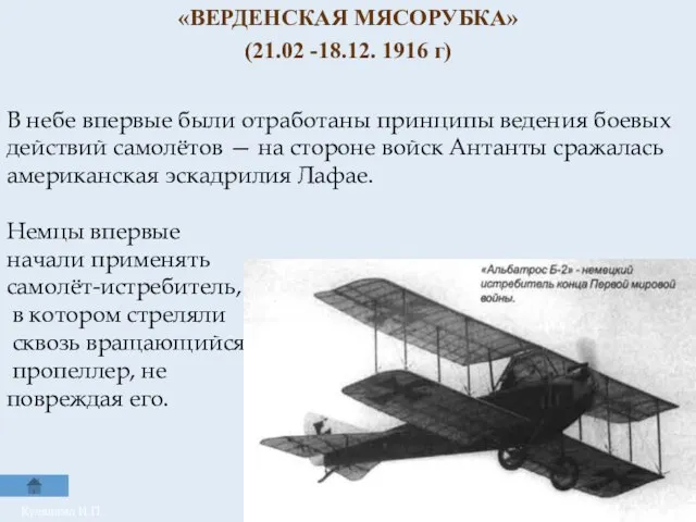 «ВЕРДЕНСКАЯ МЯСОРУБКА» (21.02 -18.12. 1916 г) Куляшова И.П. В небе впервые