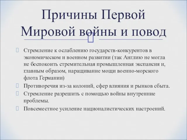 Стремление к ослаблению государств-конкурентов в экономическом и военном развитии (так Англию