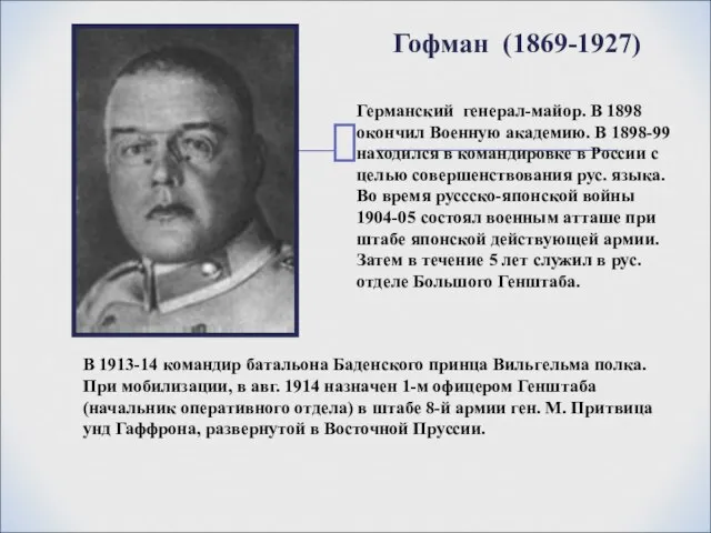 Германский генерал-майор. В 1898 окончил Военную академию. В 1898-99 находился в