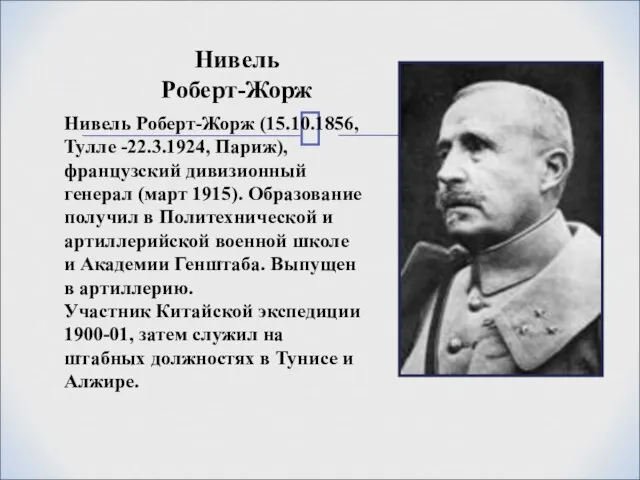 Нивель Роберт-Жорж (15.10.1856, Тулле -22.3.1924, Париж), французский дивизионный генерал (март 1915).