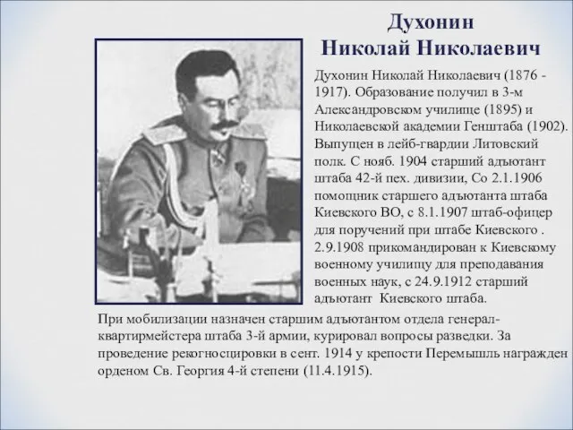 Духонин Николай Николаевич (1876 - 1917). Образование получил в 3-м Александровском