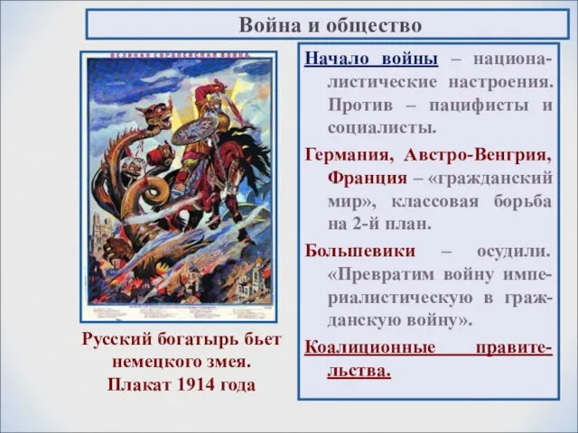 Начало войны – национа-листические настроения. Против – пацифисты и социалисты. Германия,