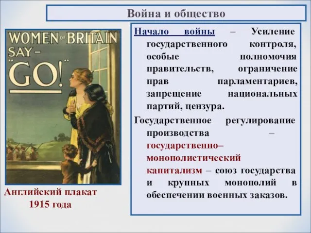 Начало войны – Усиление государственного контроля, особые полномочия правительств, ограничение прав