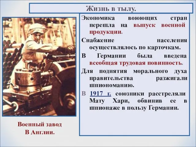 Жизнь в тылу. Экономика воюющих стран перешла на выпуск военной продукции.