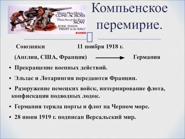 Компьенское перемирие. Союзники 11 ноября 1918 г. (Англия, США, Франция) Германия