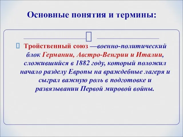 Основные понятия и термины: Тройственный союз —военно-политический блок Германии, Австро-Венгрии и