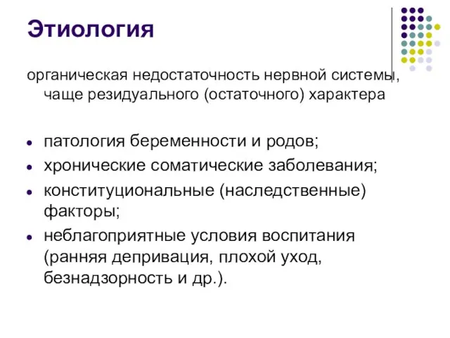 Этиология органическая недостаточность нервной системы, чаще резидуального (остаточного) характера патология беременности